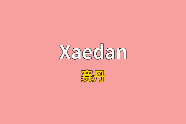 Xaedan英文名