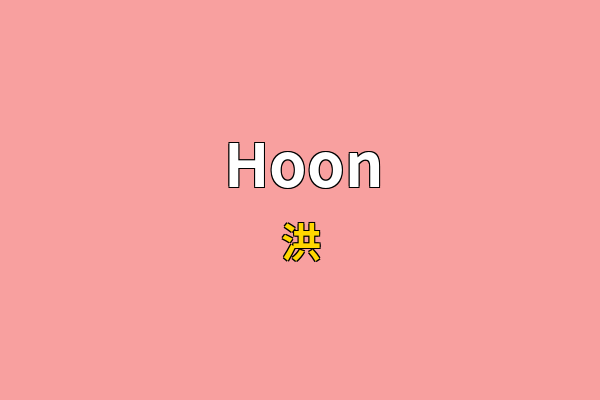 Hoon英文名