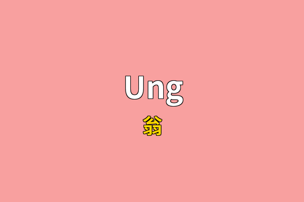 Ung英文名