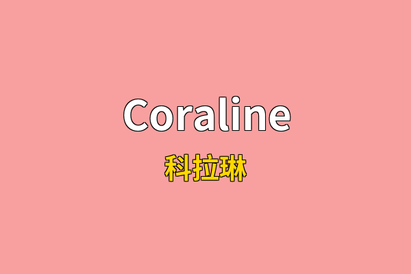 Coraline英文名