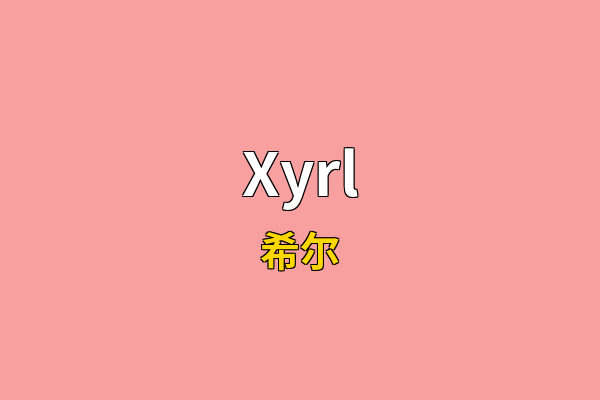 Xyrl英文名