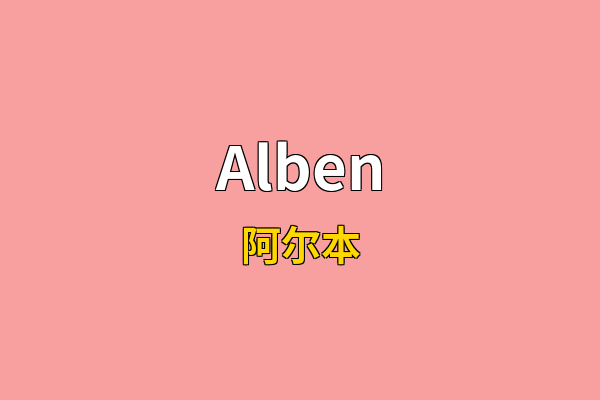 Alben英文名