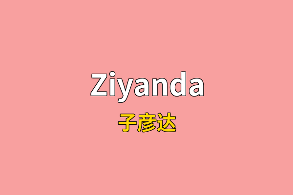 Ziyanda英文名