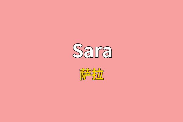 Sara英文名