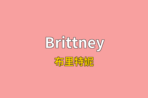 Brittney英文名