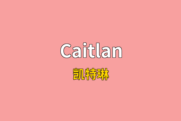 Caitlan英文名