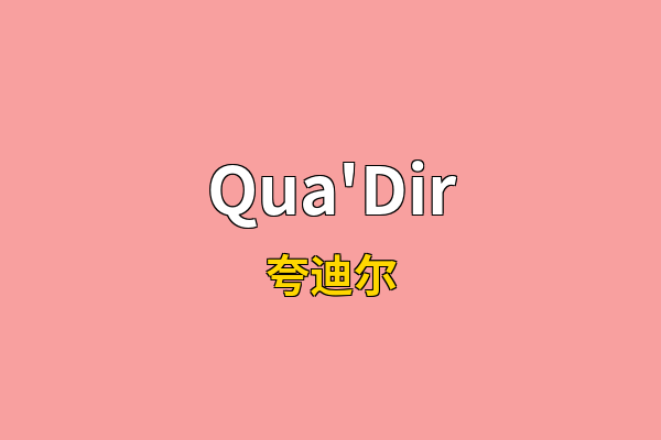Qua'Dir英文名