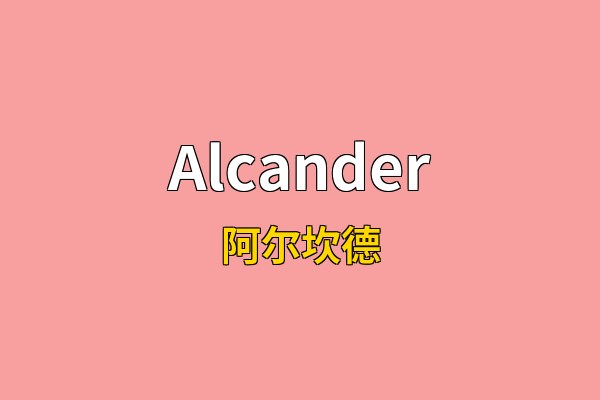 Alcander英文名