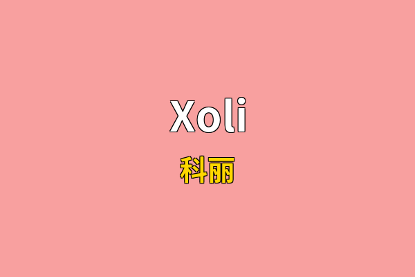 Xoli英文名