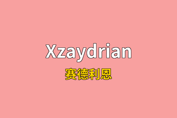 Xzaydrian英文名