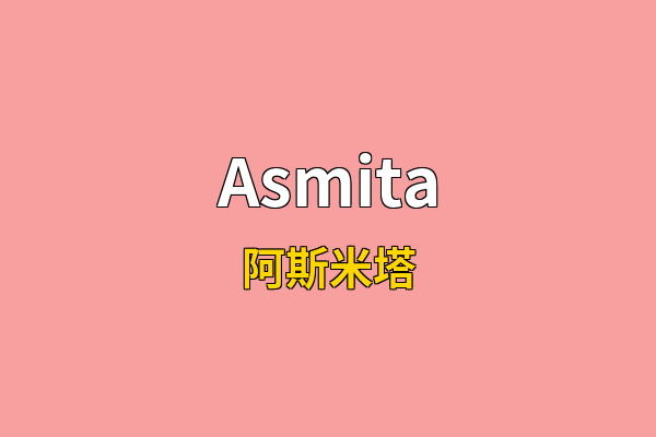 Asmita英文名