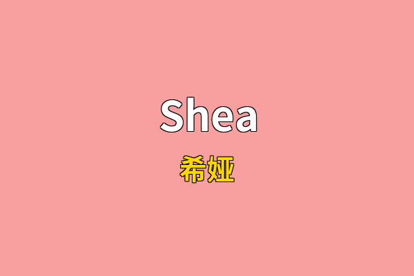 Shea英文名
