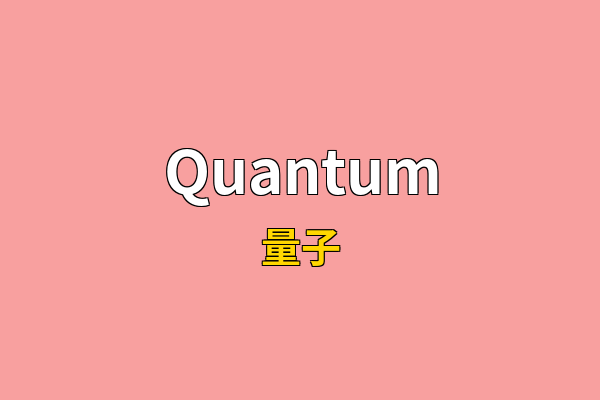 Quantum英文名