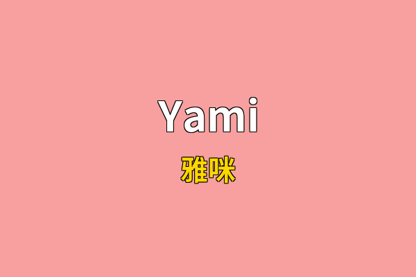 Yami英文名