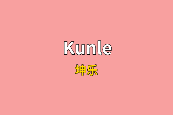 Kunle英文名