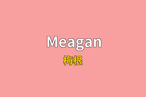 Meagan英文名