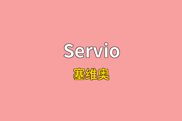 Servio英文名