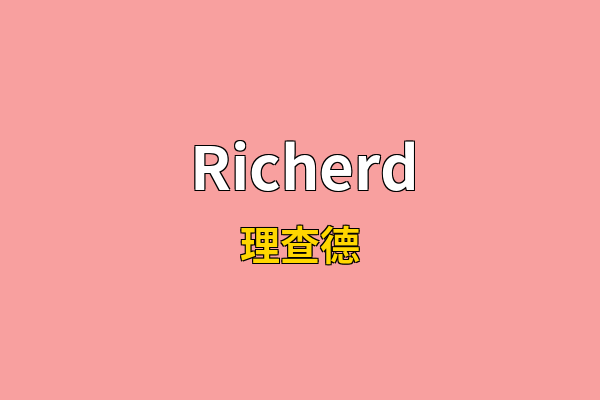 Richerd英文名