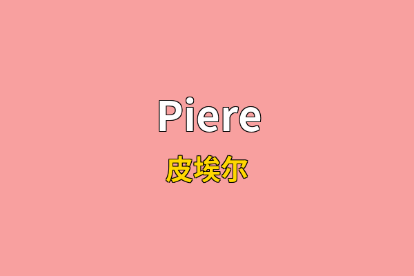 Piere英文名