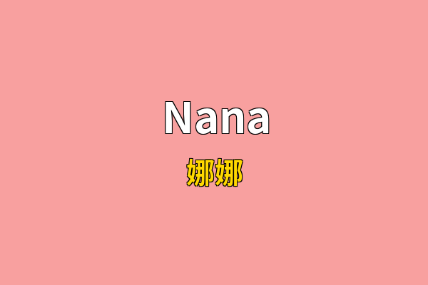 Nana英文名