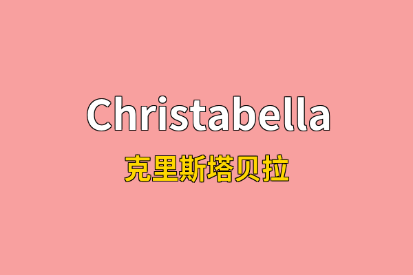 Christabella英文名