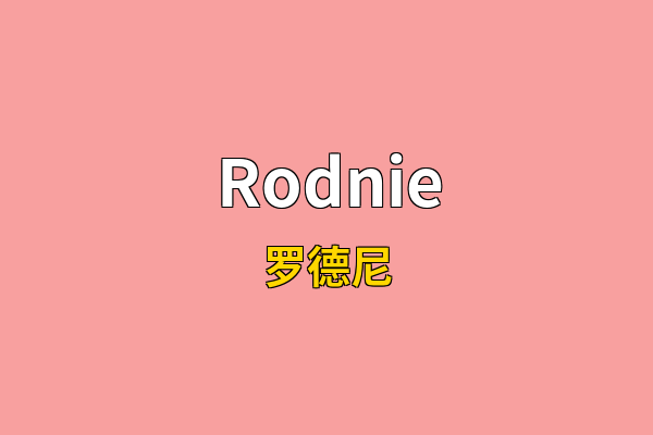 Rodnie英文名