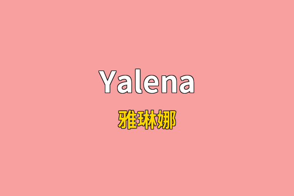 Yalena英文名