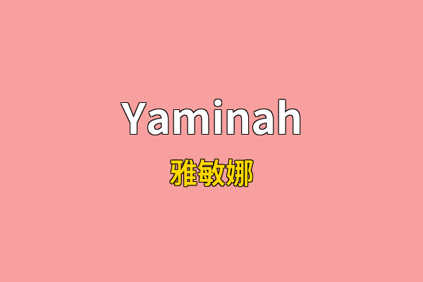 Yaminah英文名