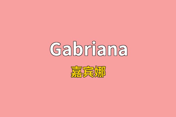 Gabriana英文名