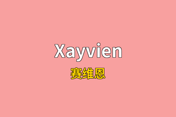 Xayvien英文名