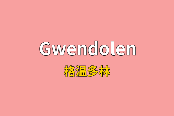 Gwendolen英文名