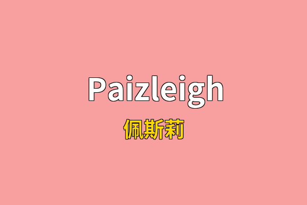Paizleigh英文名