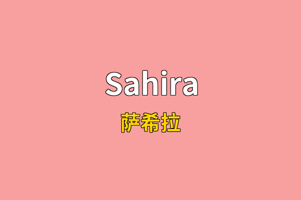 Sahira英文名