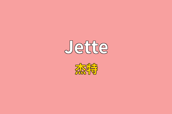 Jette英文名