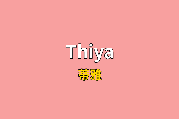 Thiya英文名