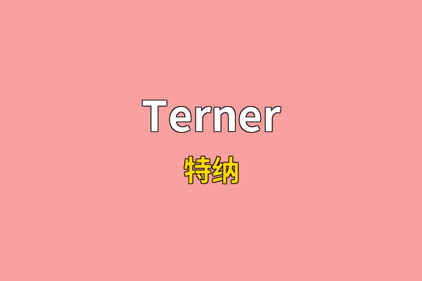 Terner英文名