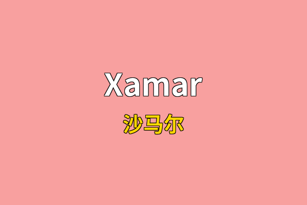 Xamar英文名