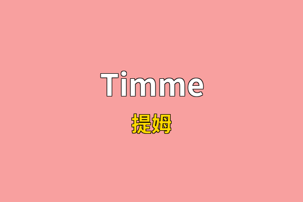 Timme英文名