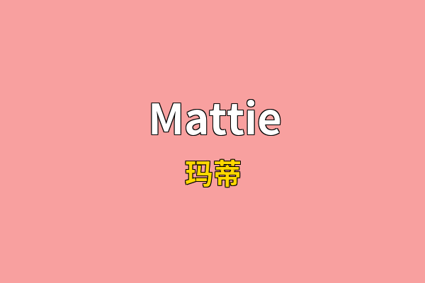 Mattie英文名