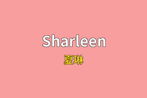 Sharleen英文名