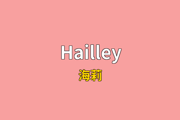 Hailley英文名