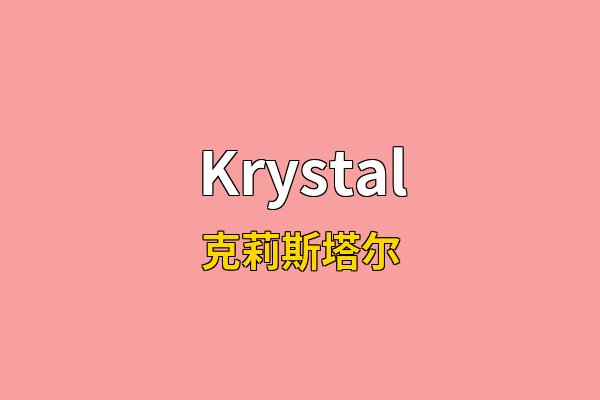 Krystal英文名