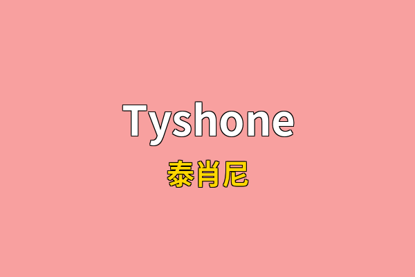 Tyshone英文名