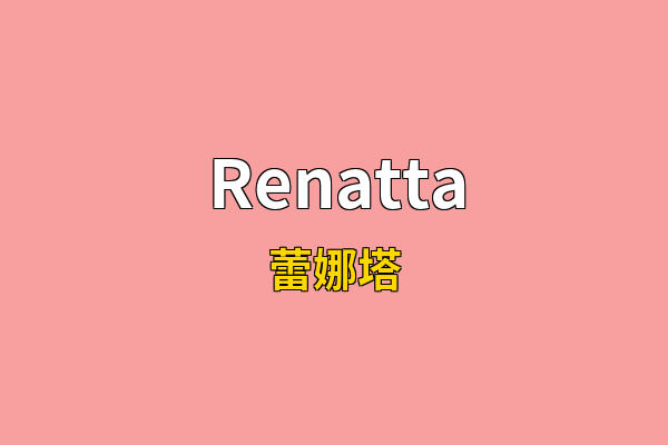Renatta英文名
