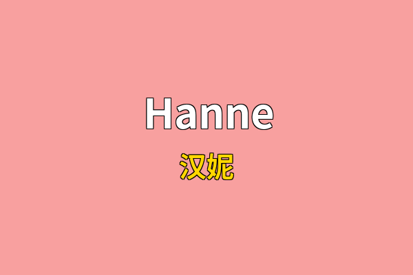 Hanne英文名