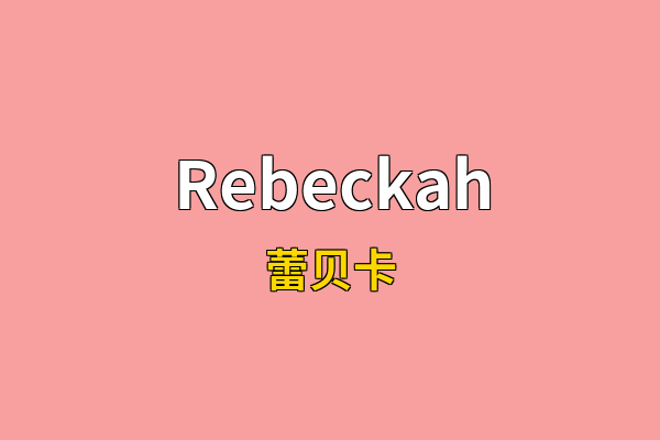 Rebeckah英文名