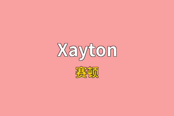 Xayton英文名
