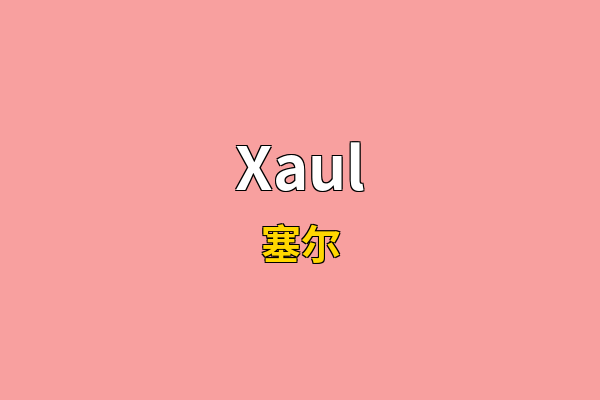 Xaul英文名