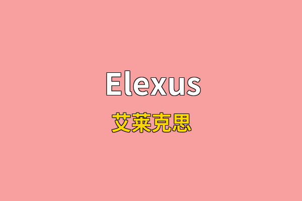 Elexus英文名