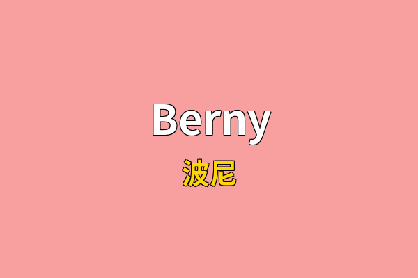 Berny英文名